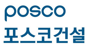포스코건설 CI. <포스코건설 제공>